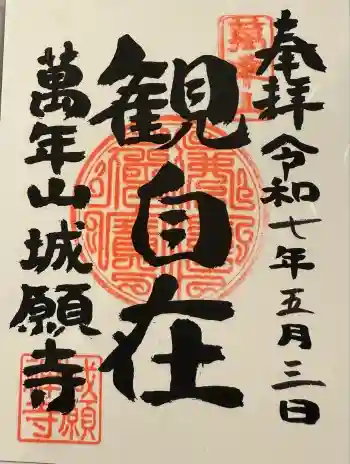 城願寺の御朱印 2025年05月
