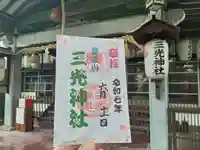 真田山 三光神社の御朱印