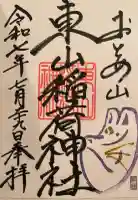 東山稲荷神社の御朱印