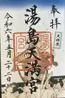 湯島天満宮(東京都)