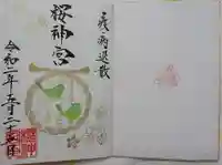 桜神宮の御朱印帳