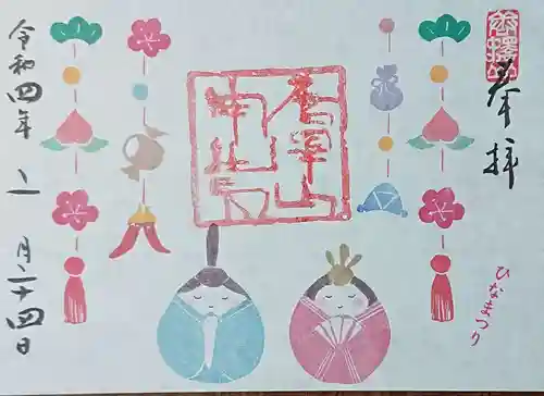 唐澤山神社の御朱印