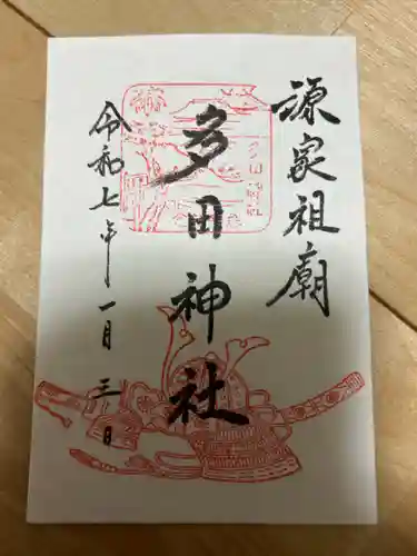 多田神社(兵庫県)