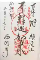 西明寺の御朱印
