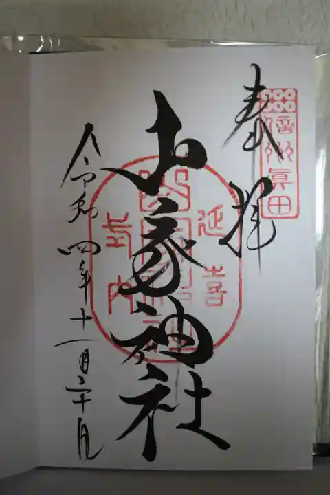 山家神社の御朱印