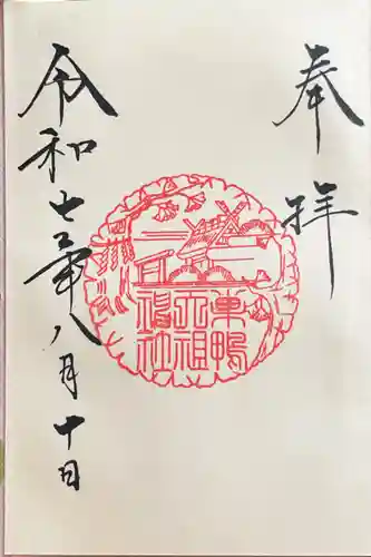 天祖神社の御朱印