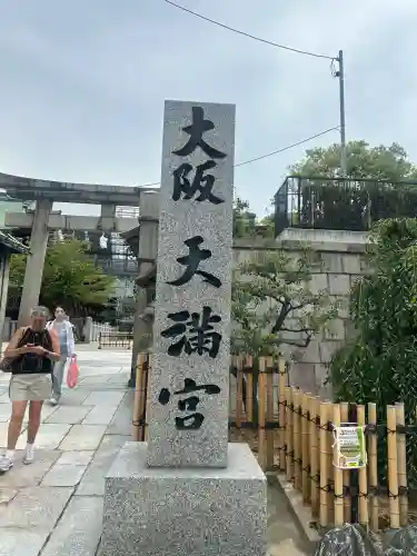 大阪天満宮(大阪府)