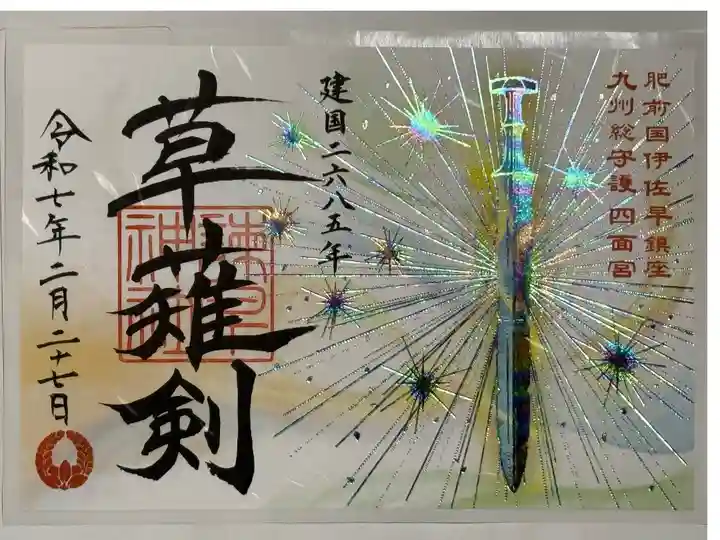 2025年2月27日に配布開始された、特別な御朱印。
剣がホログラムなので、キラキラと綺麗です