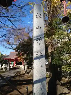 戸部杉山神社のその他建物