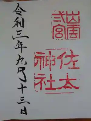 佐太神社の御朱印