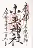 小玉神社の御朱印
