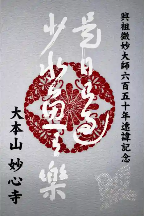 妙心寺（妙心禅寺）の御朱印