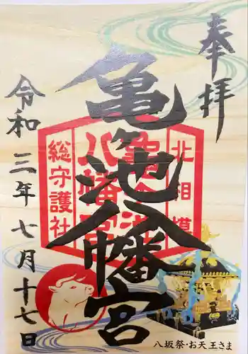 亀ケ池八幡宮の御朱印