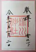 赤坂氷川神社の御朱印