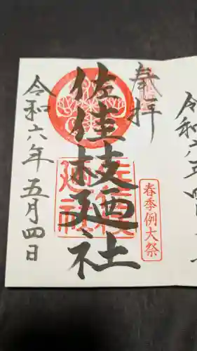 佐佳枝廼社の御朱印