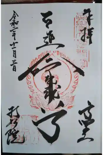 持明院の御朱印 2020年11月