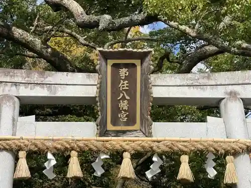 事任八幡宮(静岡県)
