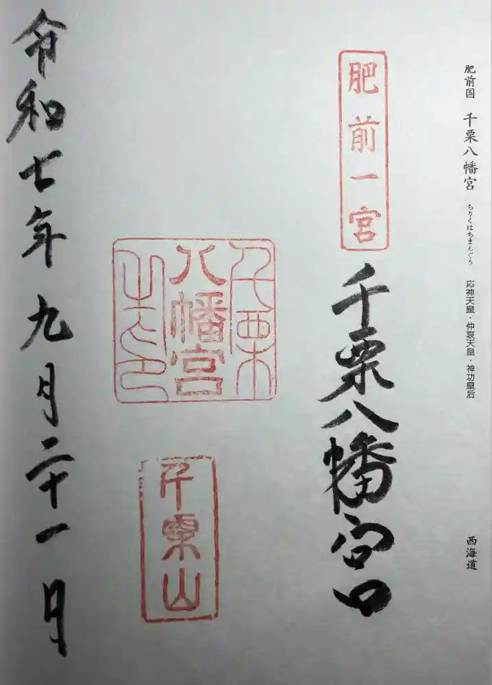 千栗八幡宮の御朱印