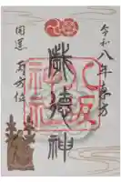 八坂神社(祇園さん)の御朱印