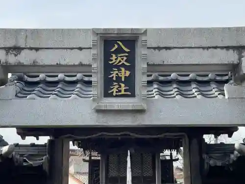 八坂神社の{uncategorized: "未分類", other: "その他", undefined: "問題あり", building: "その他建物", grave: "お墓", sacred_gate: "鳥居", guardian: "狛犬", statue: "像", buddha: "仏像", history: "歴史", nature: "自然", garden: "庭園", animal: "動物", pagoda: "塔", temizu: "手水舎", mountain_gate: "山門・神門", sanctuary: "本殿・本堂", subordinate: "末社・摂社", art: "芸術", scenery: "景色", jizo: "地蔵", ema: "絵馬", goshuin: "御朱印", omikuji: "おみくじ", items: "授与品その他", amulet: "お守り", goshuincho: "御朱印帳", eats: "食事", festival: "お祭り", votive_dance: "神楽", shichigosan: "七五三参", wedding: "結婚式", experience: "体験その他", initially: "初詣", around: "周辺", anti_infection: "感染症対策"}
