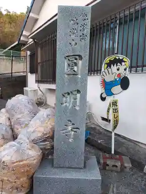 円明寺(和歌山県)