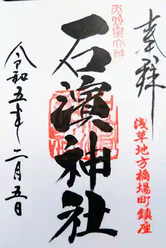 石濱神社の御朱印
