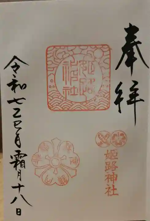 姫路神社の{uncategorized: "未分類", other: "その他", undefined: "問題あり", building: "その他建物", grave: "お墓", sacred_gate: "鳥居", guardian: "狛犬", statue: "像", buddha: "仏像", history: "歴史", nature: "自然", garden: "庭園", animal: "動物", pagoda: "塔", temizu: "手水舎", mountain_gate: "山門・神門", sanctuary: "本殿・本堂", subordinate: "末社・摂社", art: "芸術", scenery: "景色", jizo: "地蔵", ema: "絵馬", goshuin: "御朱印", omikuji: "おみくじ", items: "授与品その他", amulet: "お守り", goshuincho: "御朱印帳", eats: "食事", festival: "お祭り", votive_dance: "神楽", shichigosan: "七五三参", wedding: "結婚式", experience: "体験その他", initially: "初詣", around: "周辺", anti_infection: "感染症対策"}