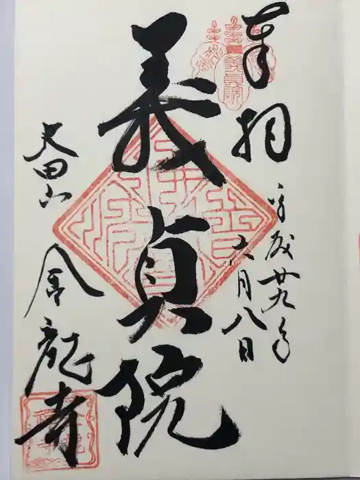 金龍寺の御朱印