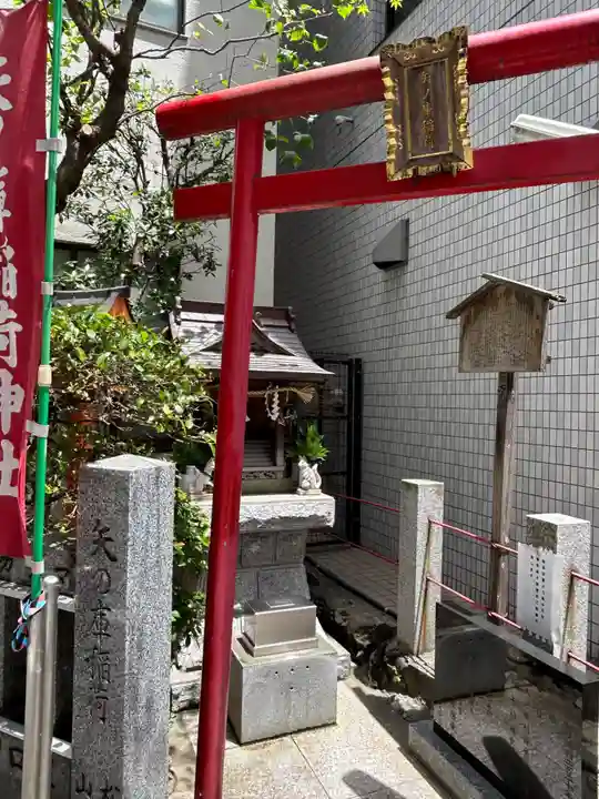 矢之庫稲荷神社(東京都)