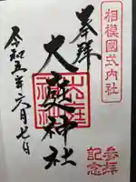 大庭神社(神奈川県)