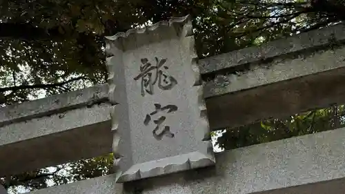 龍宮（江島神社）(神奈川県)