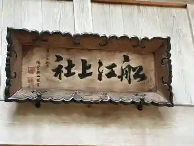 船江上社(三重県)