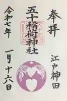 五十稲荷神社(栄寿稲荷神社)の御朱印