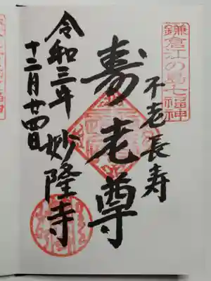 御朱印（直書き）寿老人