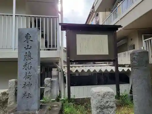 東山稲荷神社のその他建物