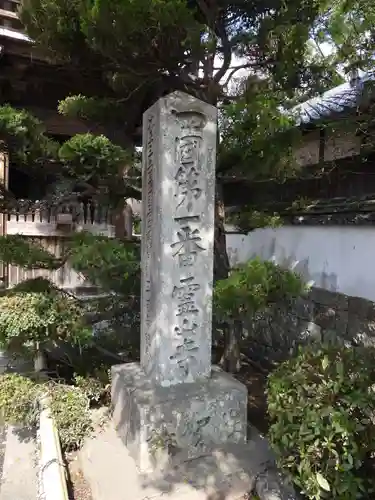 霊山寺(徳島県)