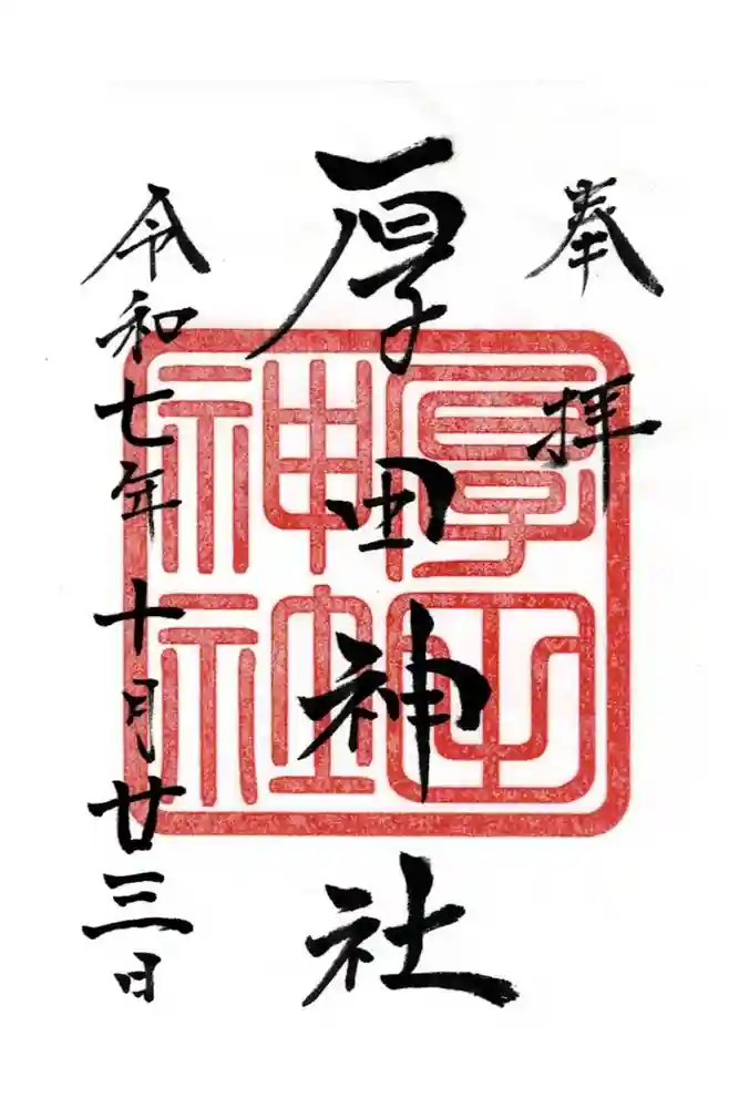 厚田神社の御朱印