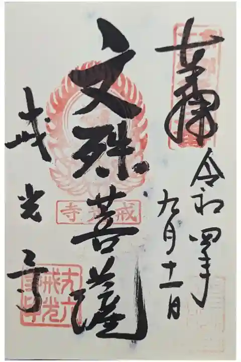 文殊菩薩御朱印