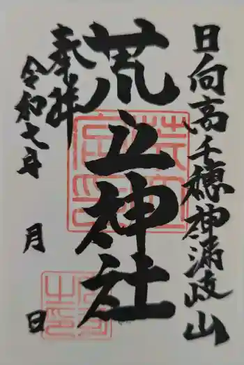 荒立神社の御朱印 2025年01月