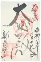 新長谷寺の御朱印