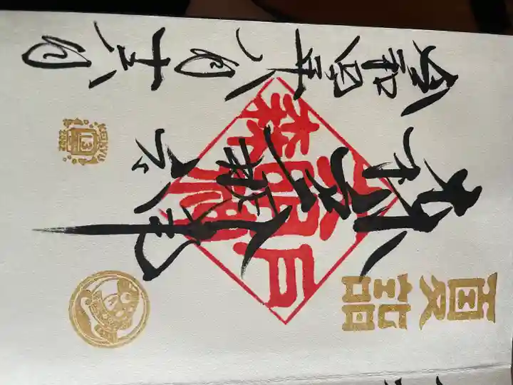 森戸大明神(森戸神社)の御朱印