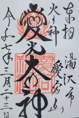 愛宕神社の御朱印