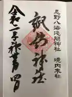 淺間神社(忍野八海)の御朱印