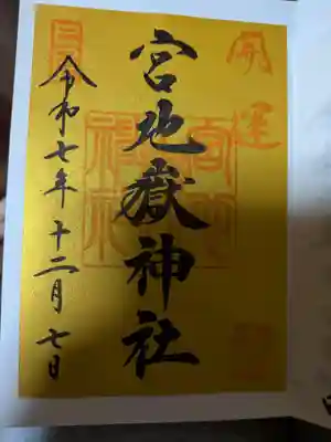 宮地嶽神社(福岡県)