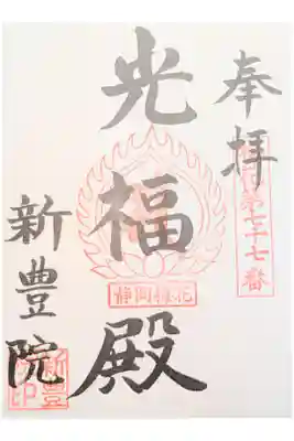 新豊院の御朱印