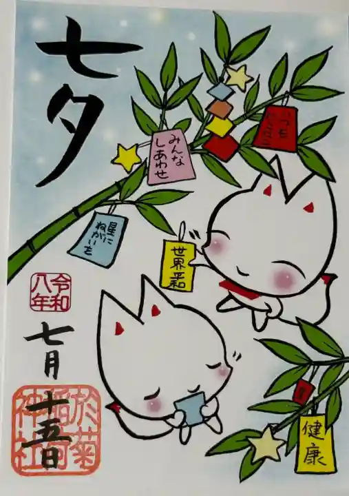 於菊稲荷神社の御朱印