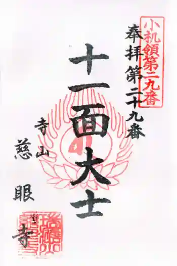 慈眼寺の御朱印 2025年06月