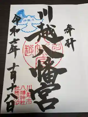 川越八幡宮(埼玉県)