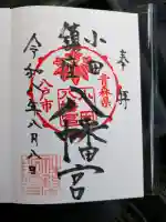 小田八幡宮の御朱印