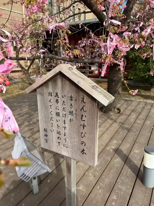 桜神宮(東京都)